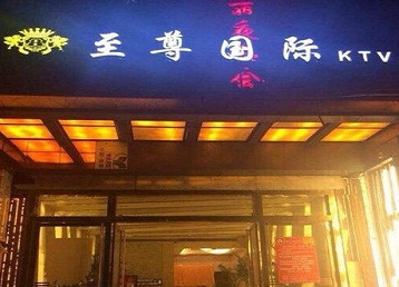 福绵哪个KTV少爷男模妹子服务好-至尊国际KTV消费价格服务点评