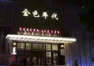 福绵KTV陪唱男公关哪家最便宜-金色年代KTV便宜消费点评