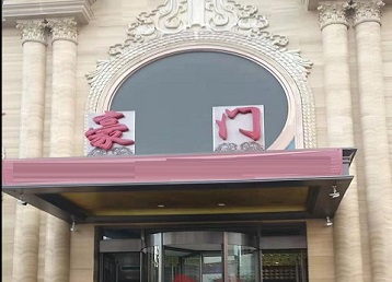 福绵哪个KTV少爷最好玩-豪门国际KTV消费少爷服务点评